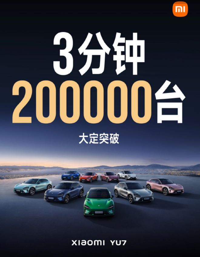 订单YU7给小米带来了什么电子pg游戏3分钟20万辆(图6)