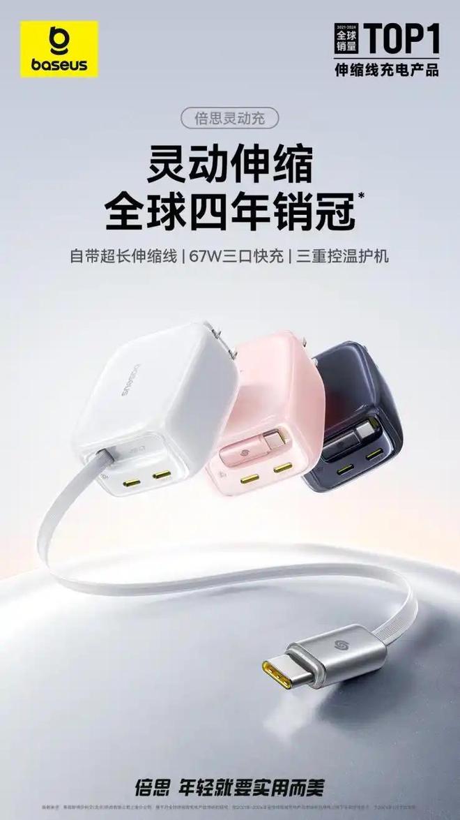 思凭借设计创新蝉联伸缩线充电产品全球销冠pg电子游戏网站从功能革新到美学表达倍